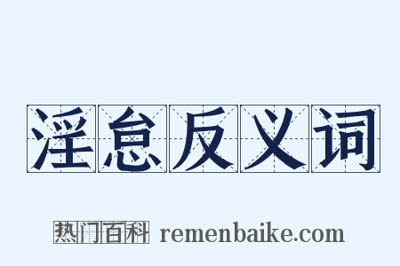 淫怠反义词是什么意思的图片